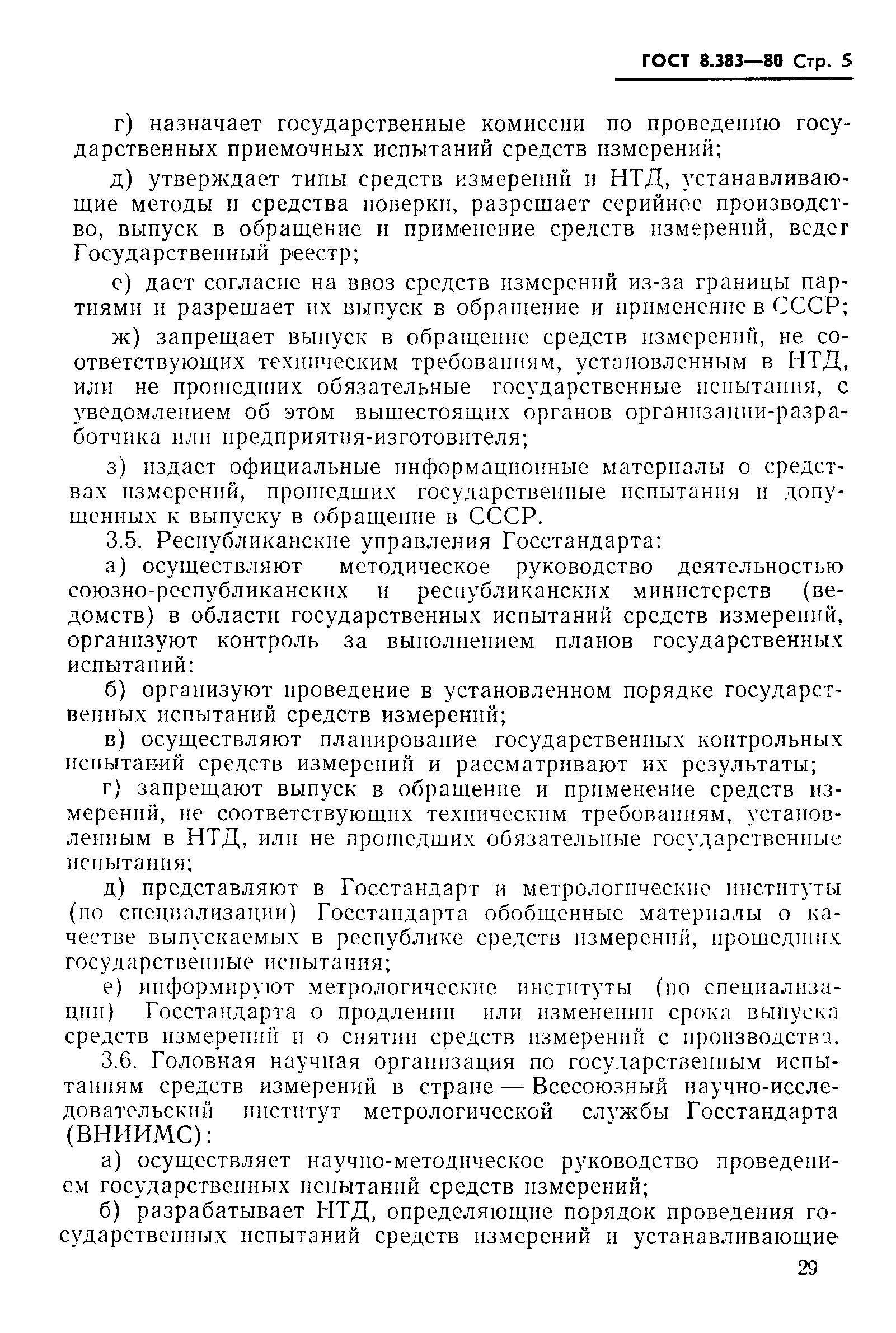 Страница 5 ГОСТ 8.383-80