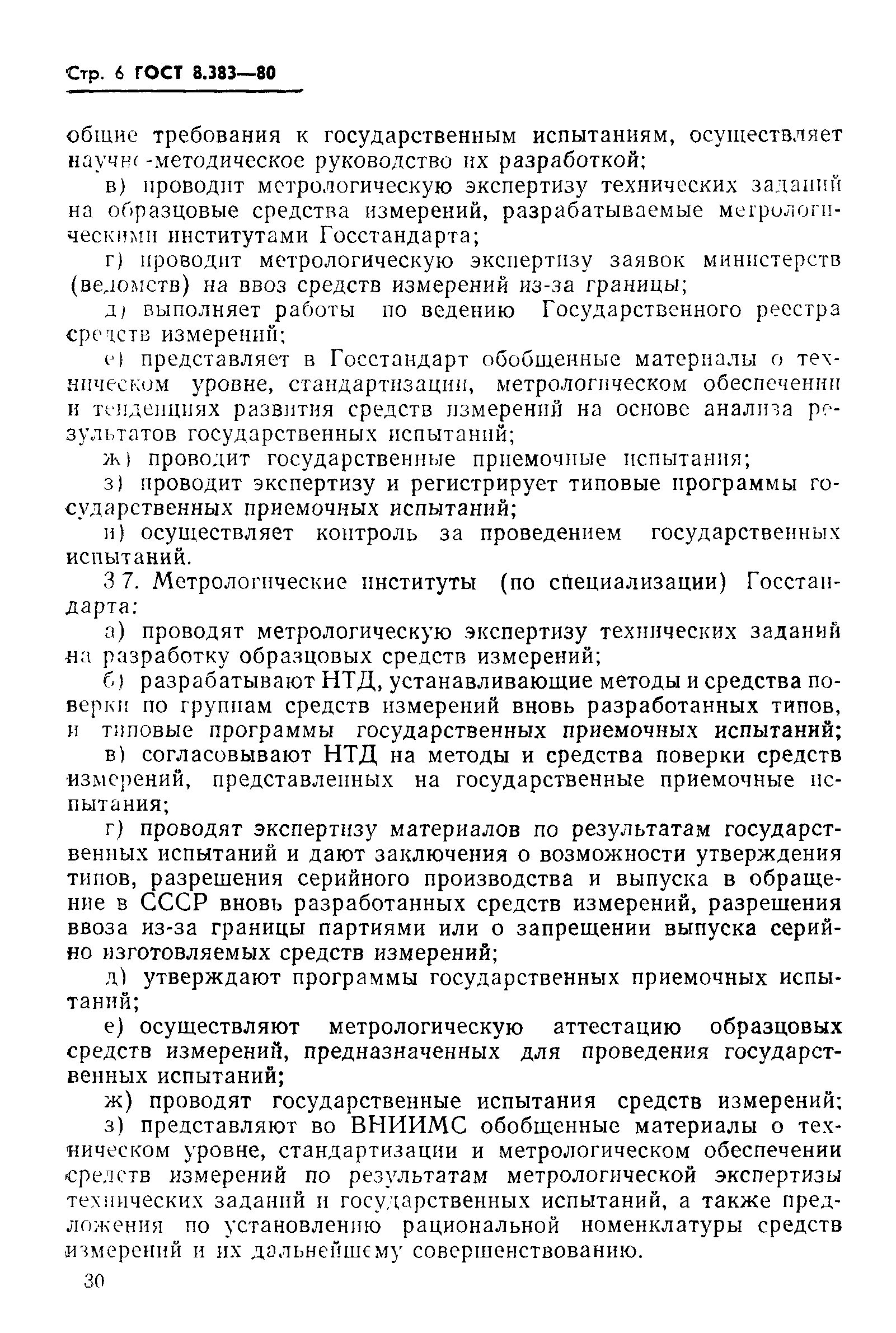 Страница 6 ГОСТ 8.383-80