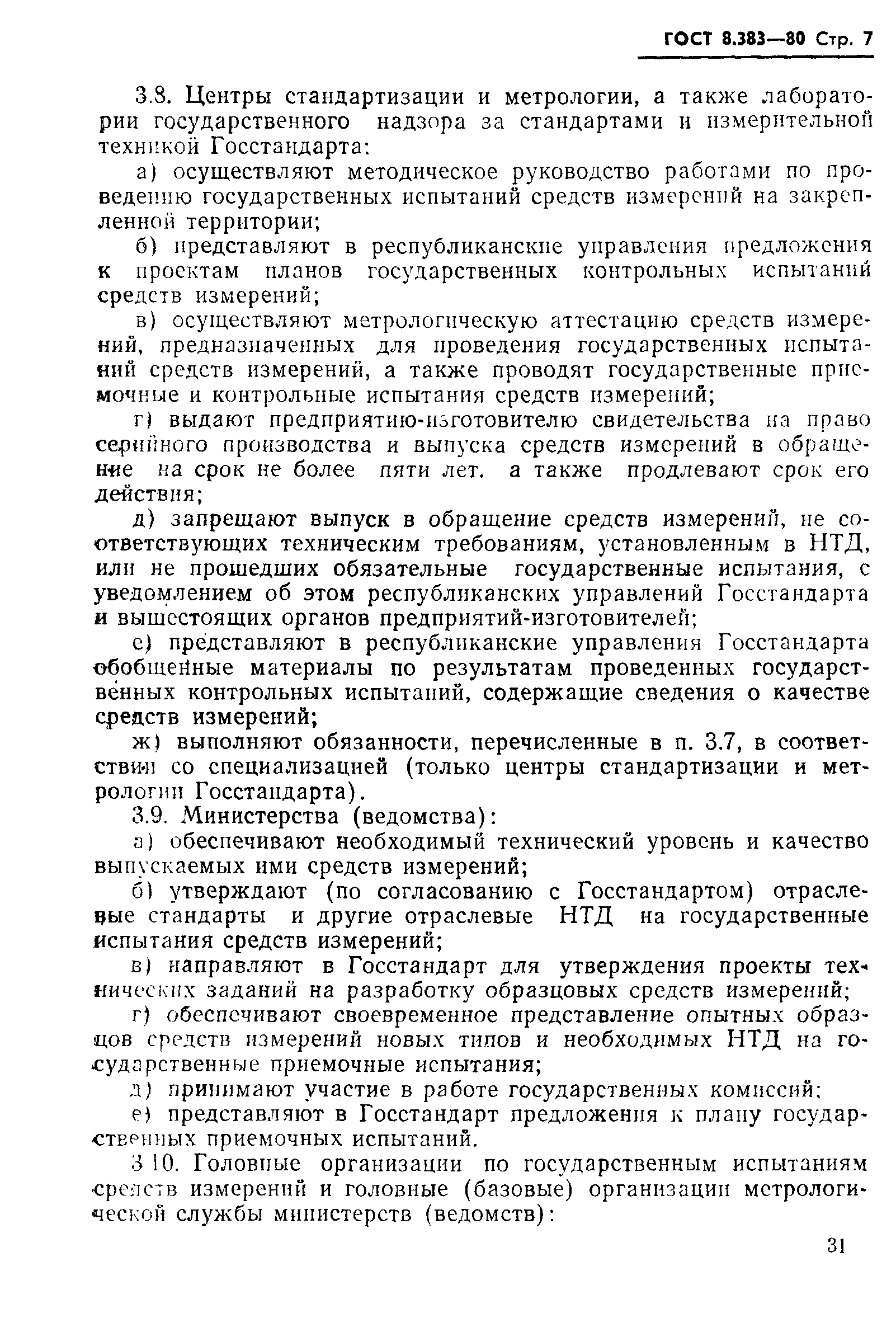Страница 7 ГОСТ 8.383-80