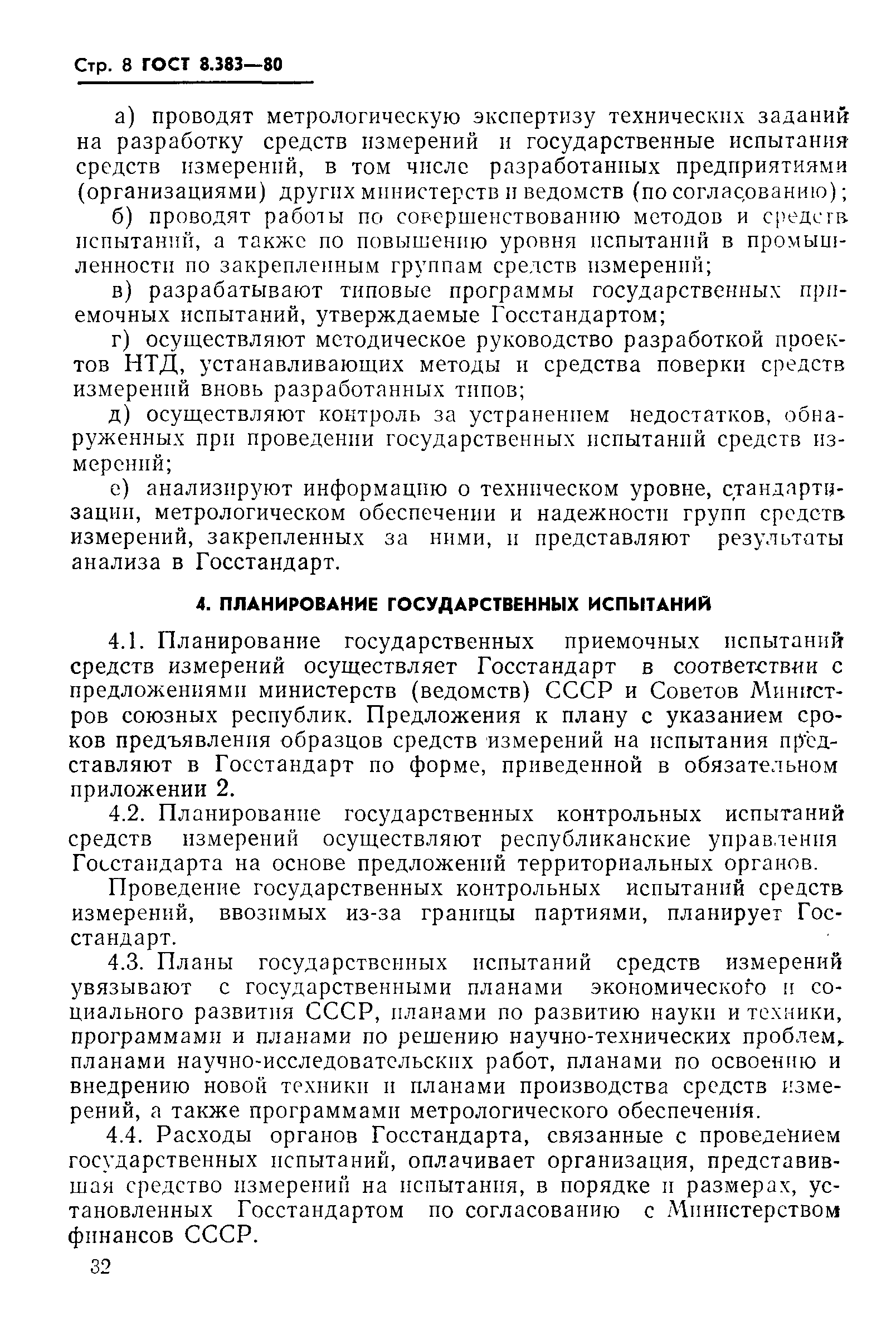 Страница 8 ГОСТ 8.383-80