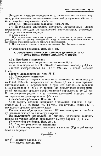 Страница 4 ГОСТ 14839.18-69