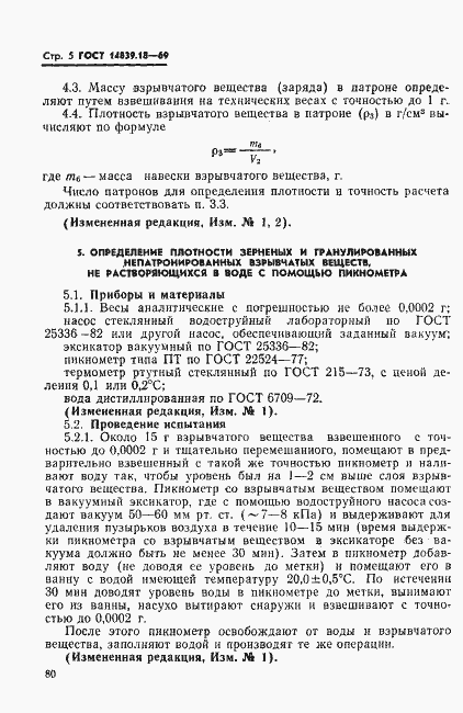 Страница 5 ГОСТ 14839.18-69