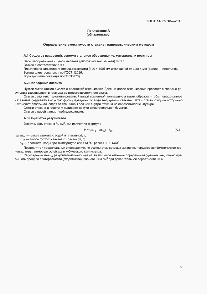 Страница 11 ГОСТ 14839.18-2013