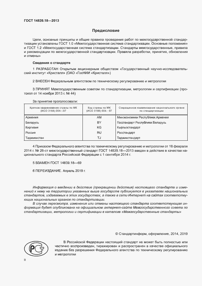Страница 2 ГОСТ 14839.18-2013