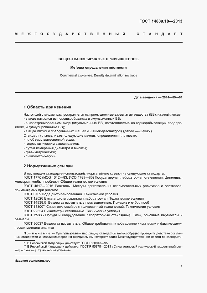 Страница 3 ГОСТ 14839.18-2013