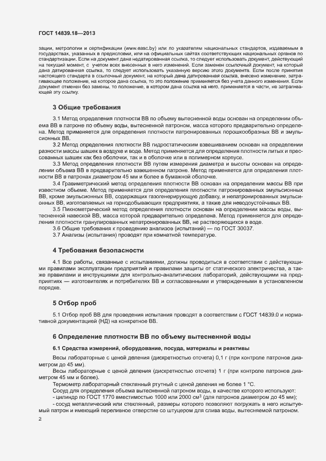 Страница 4 ГОСТ 14839.18-2013