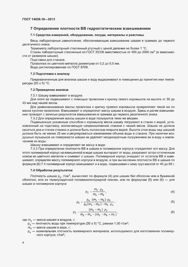 Страница 6 ГОСТ 14839.18-2013