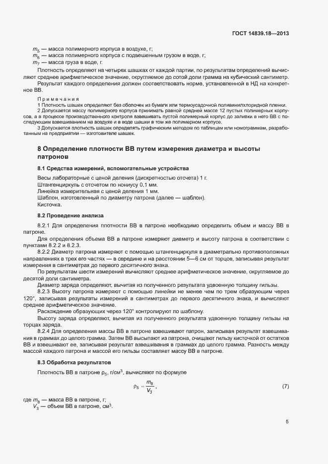 Страница 7 ГОСТ 14839.18-2013