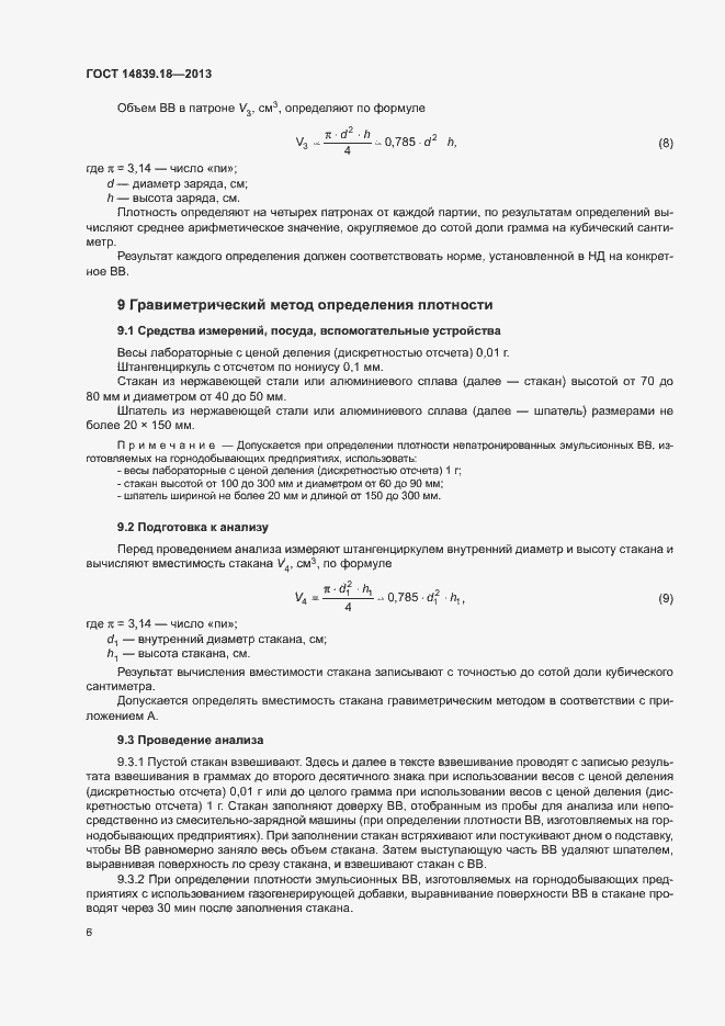 Страница 8 ГОСТ 14839.18-2013