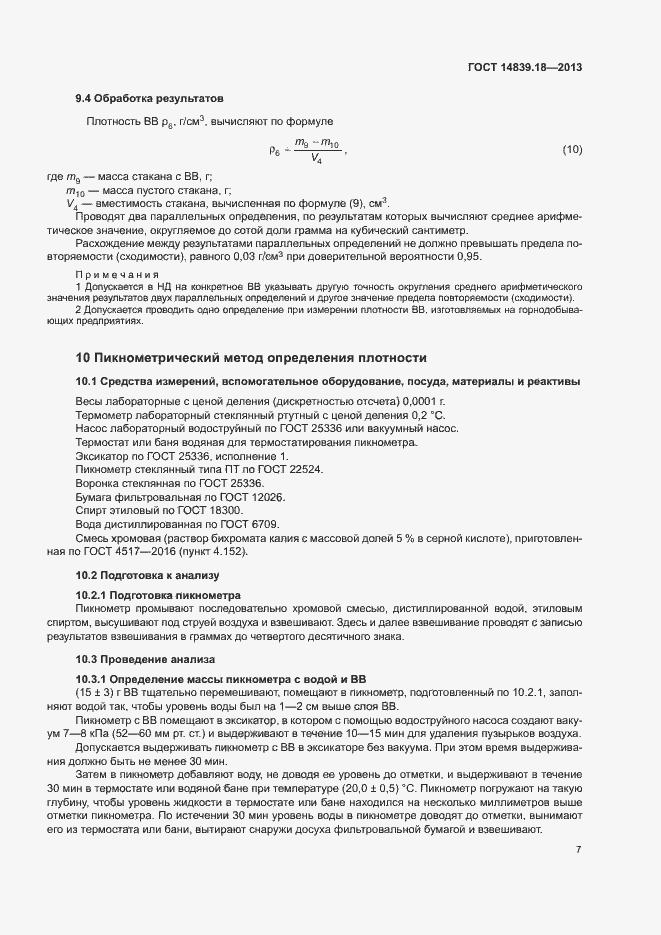 Страница 9 ГОСТ 14839.18-2013