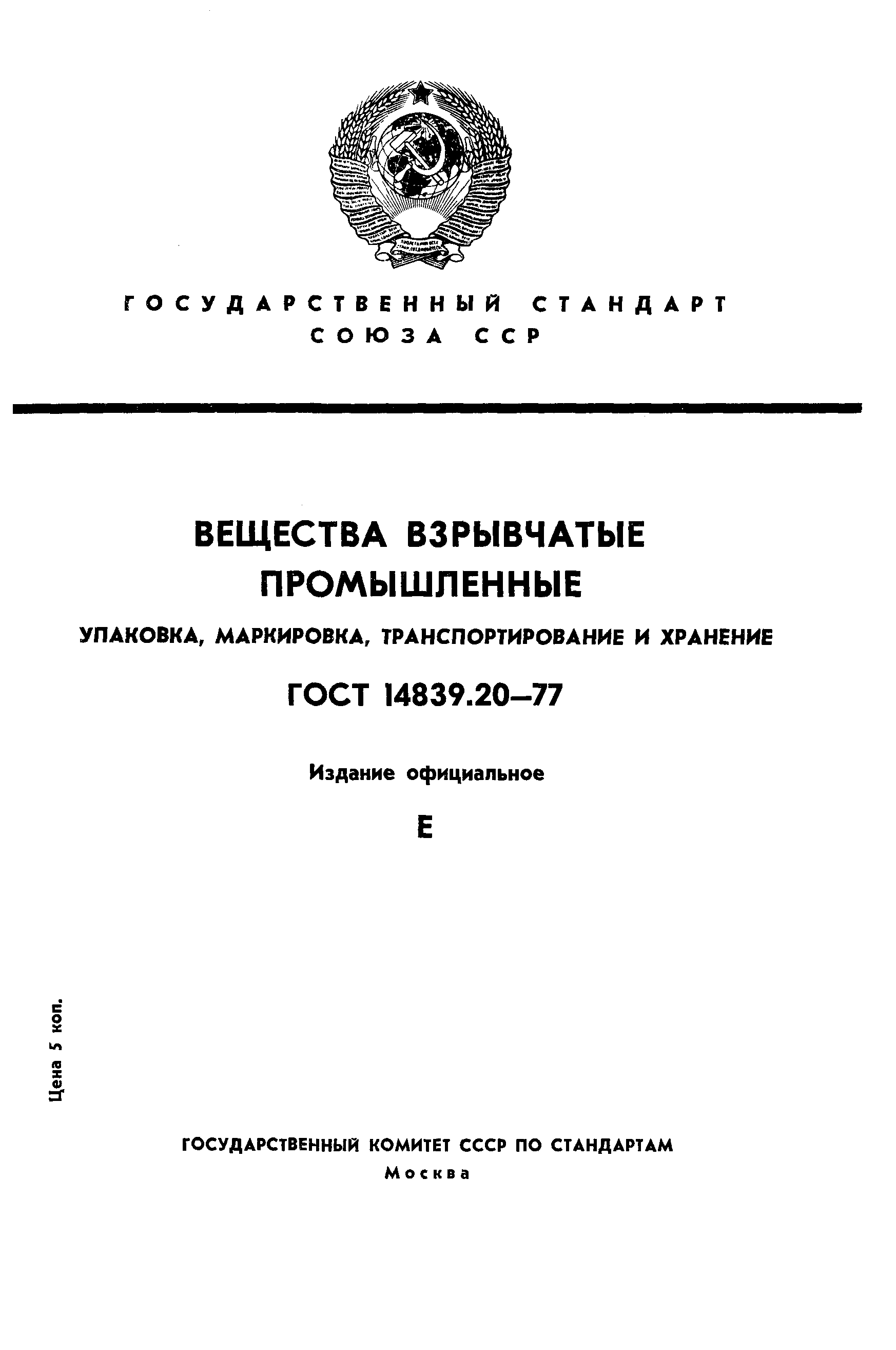 Страница 1 ГОСТ 14839.20-77