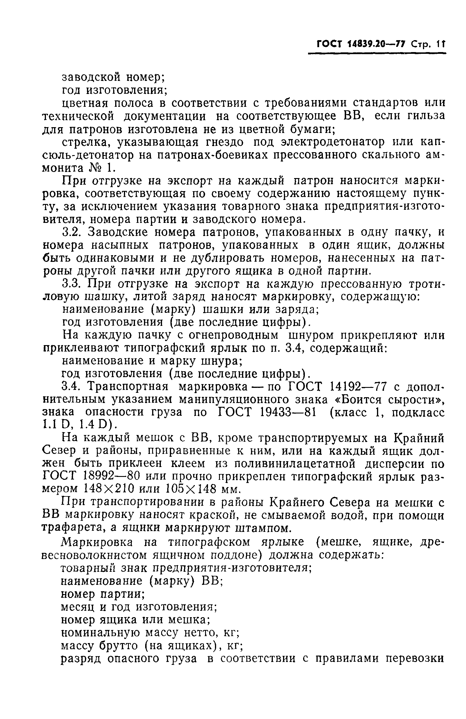 Страница 12 ГОСТ 14839.20-77