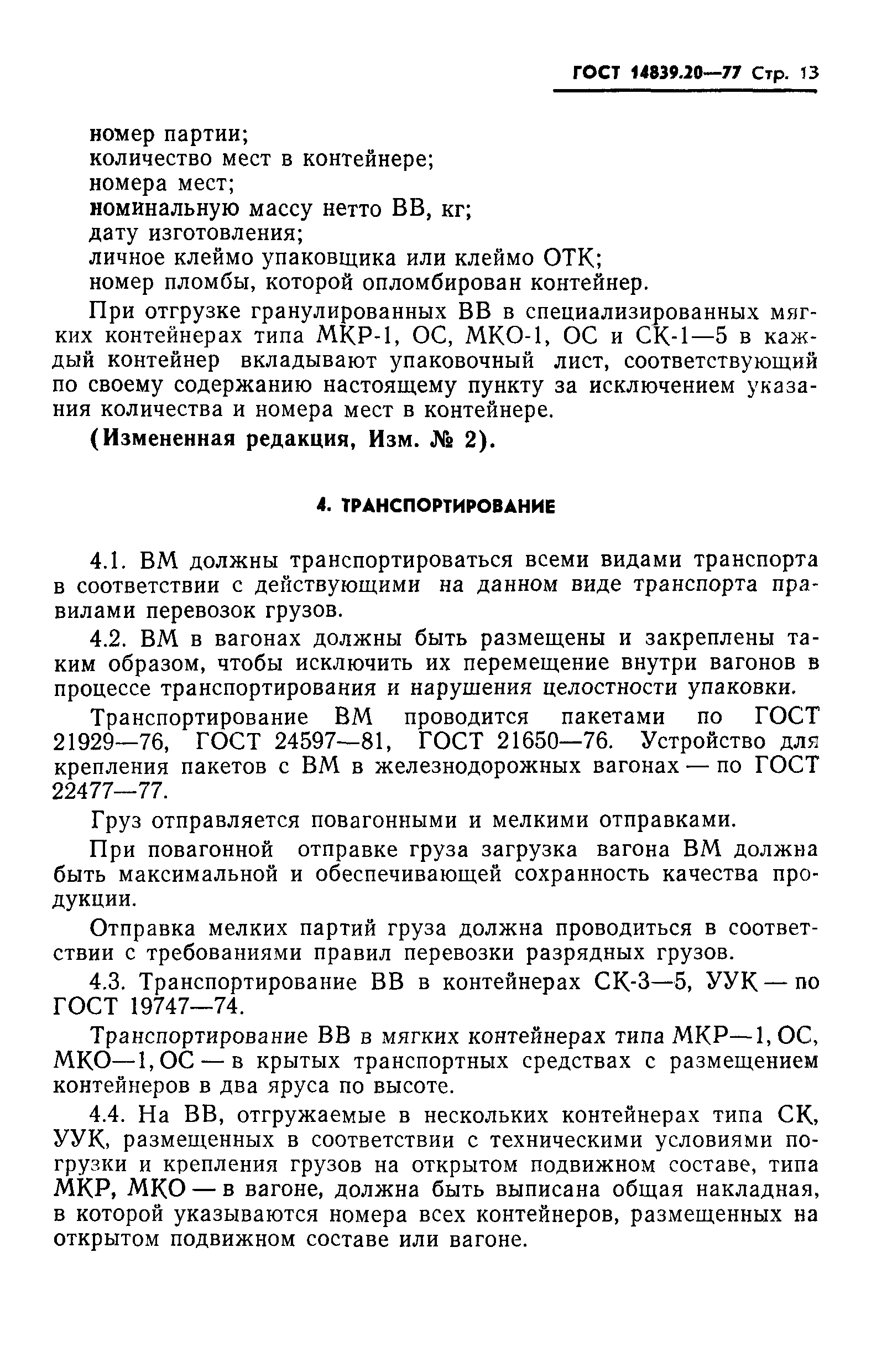 Страница 14 ГОСТ 14839.20-77