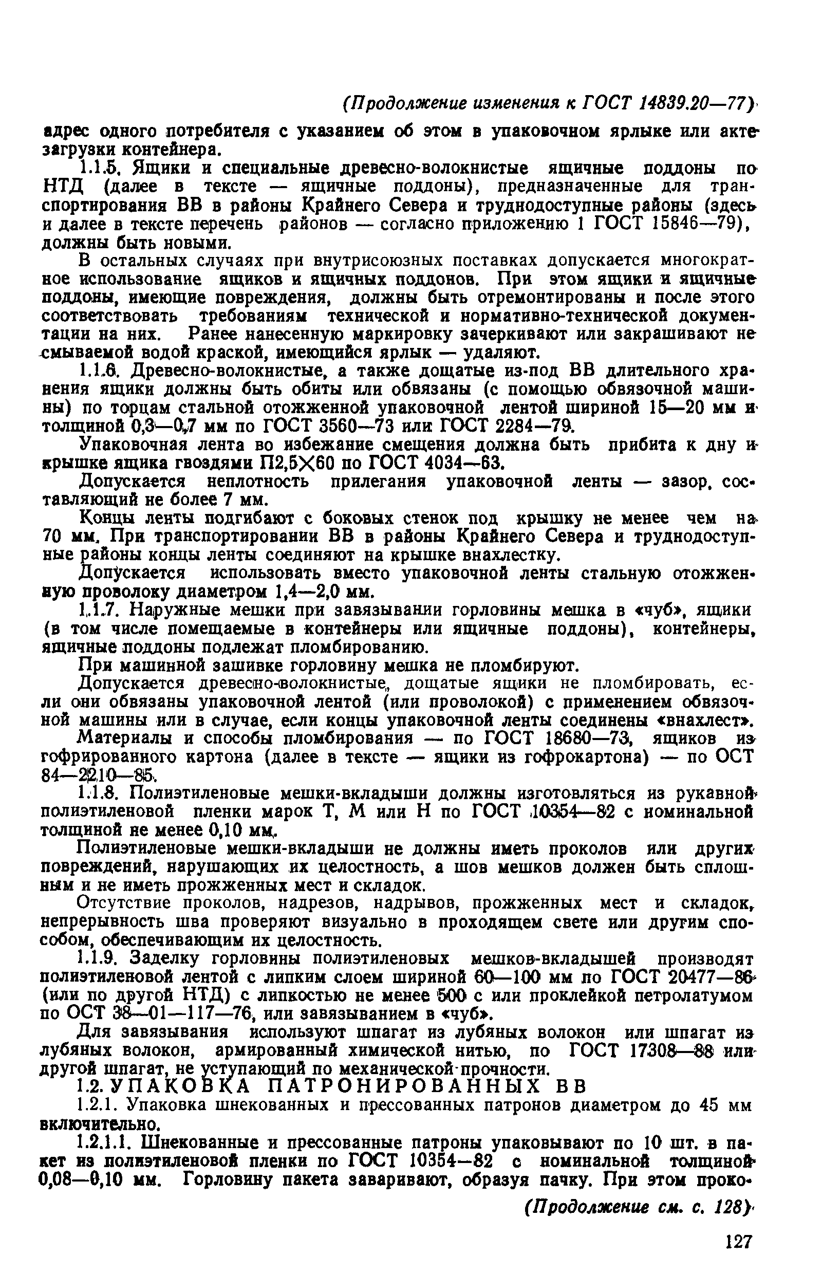 Страница 18 ГОСТ 14839.20-77