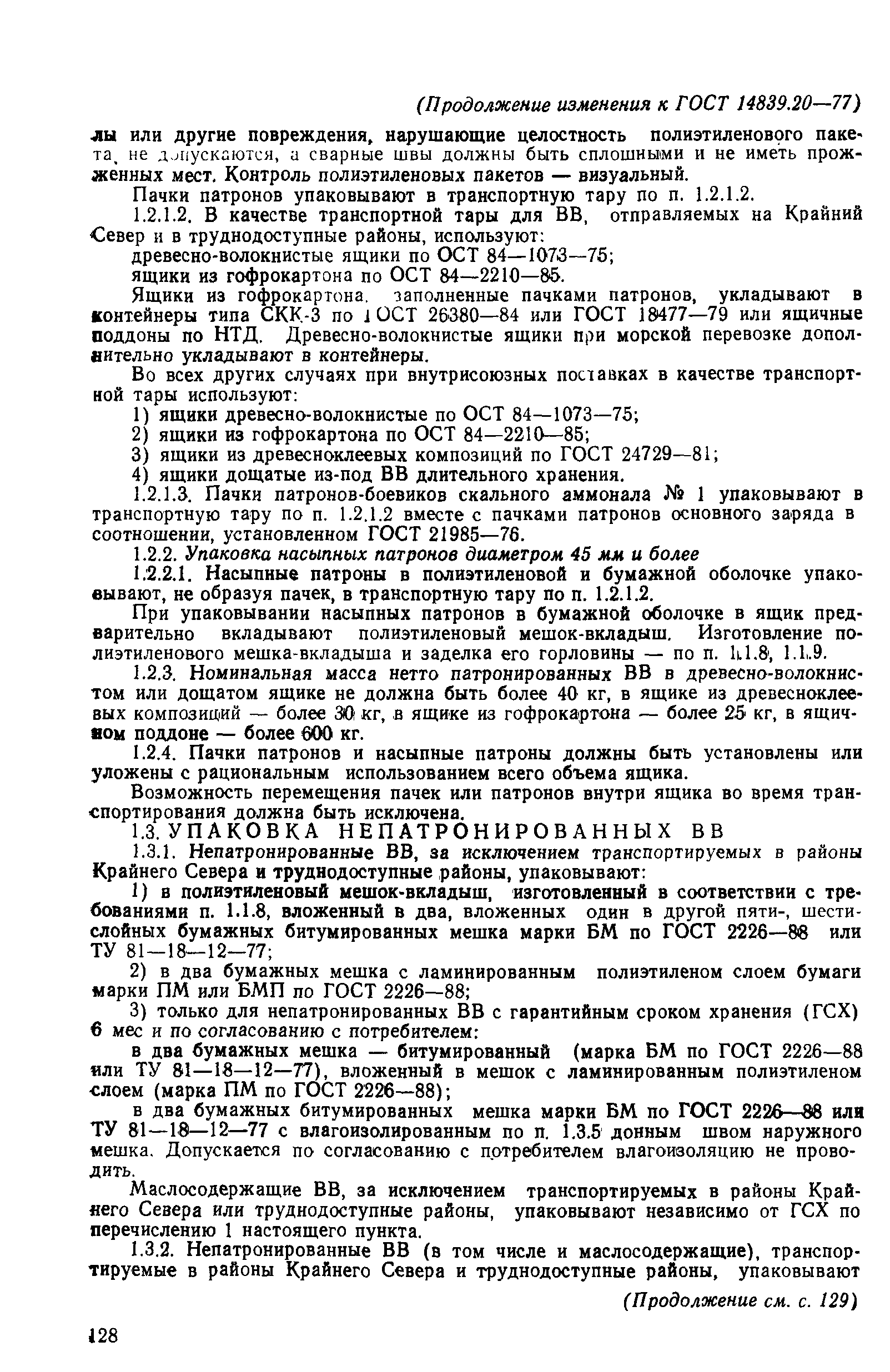 Страница 19 ГОСТ 14839.20-77