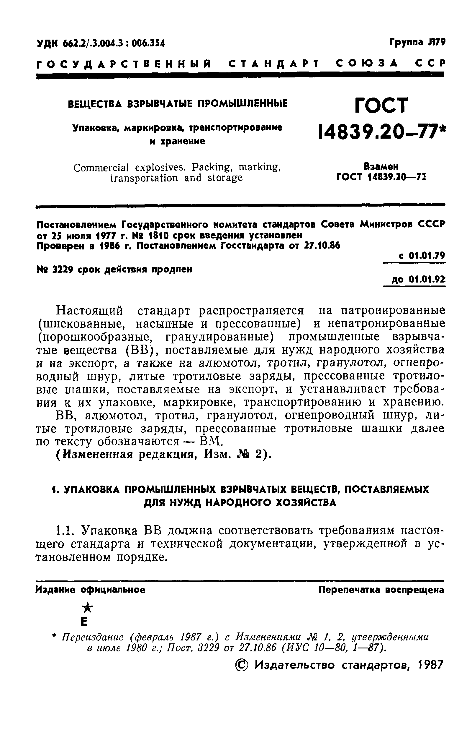 Страница 2 ГОСТ 14839.20-77
