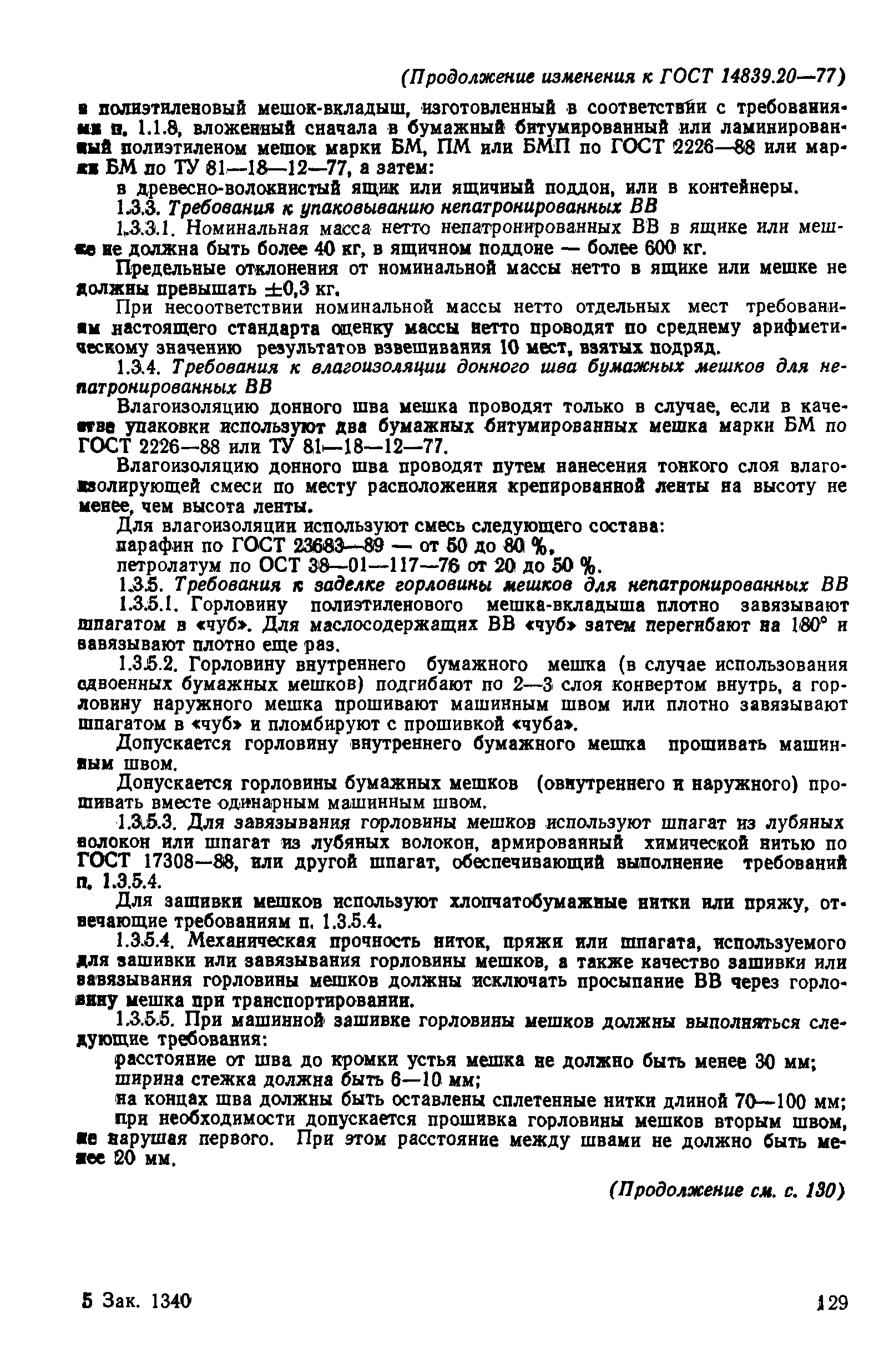 Страница 20 ГОСТ 14839.20-77