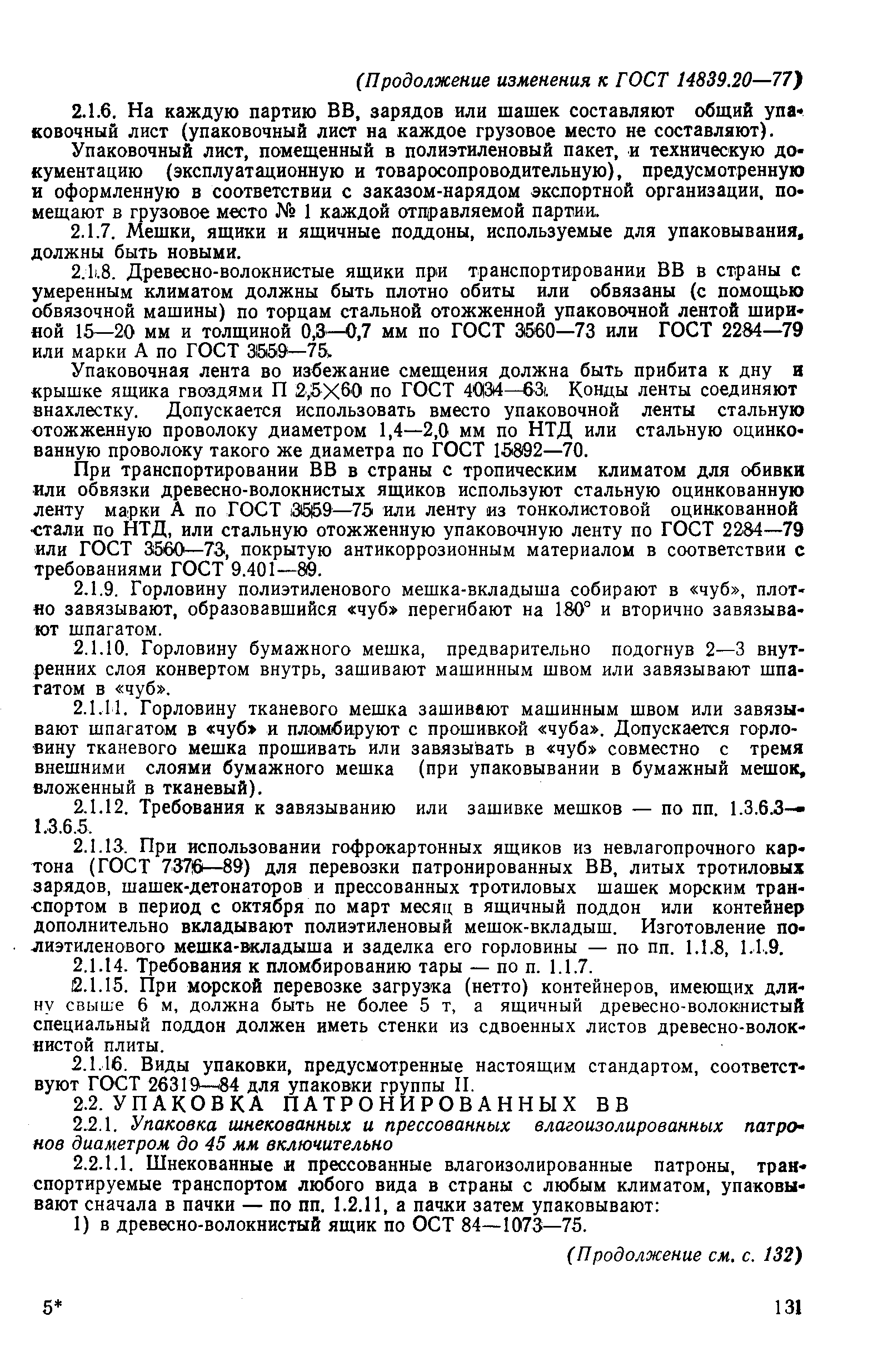 Страница 22 ГОСТ 14839.20-77