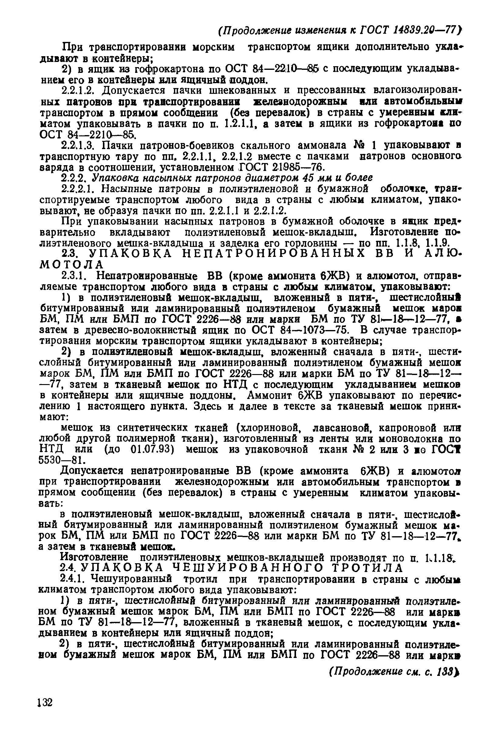 Страница 23 ГОСТ 14839.20-77