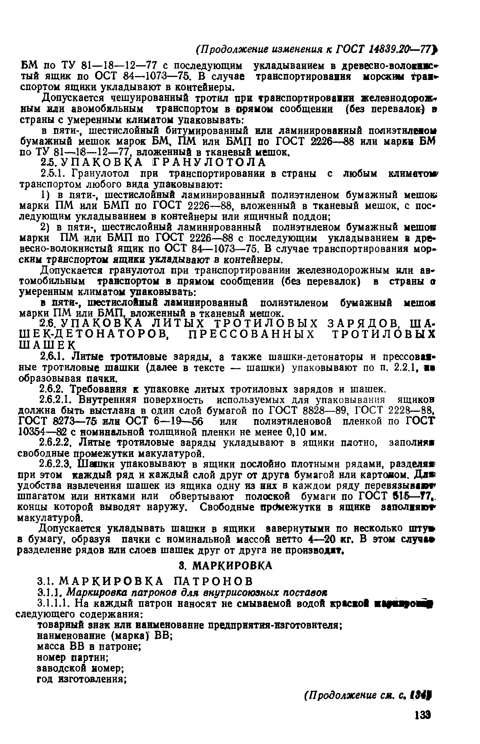 Страница 24 ГОСТ 14839.20-77