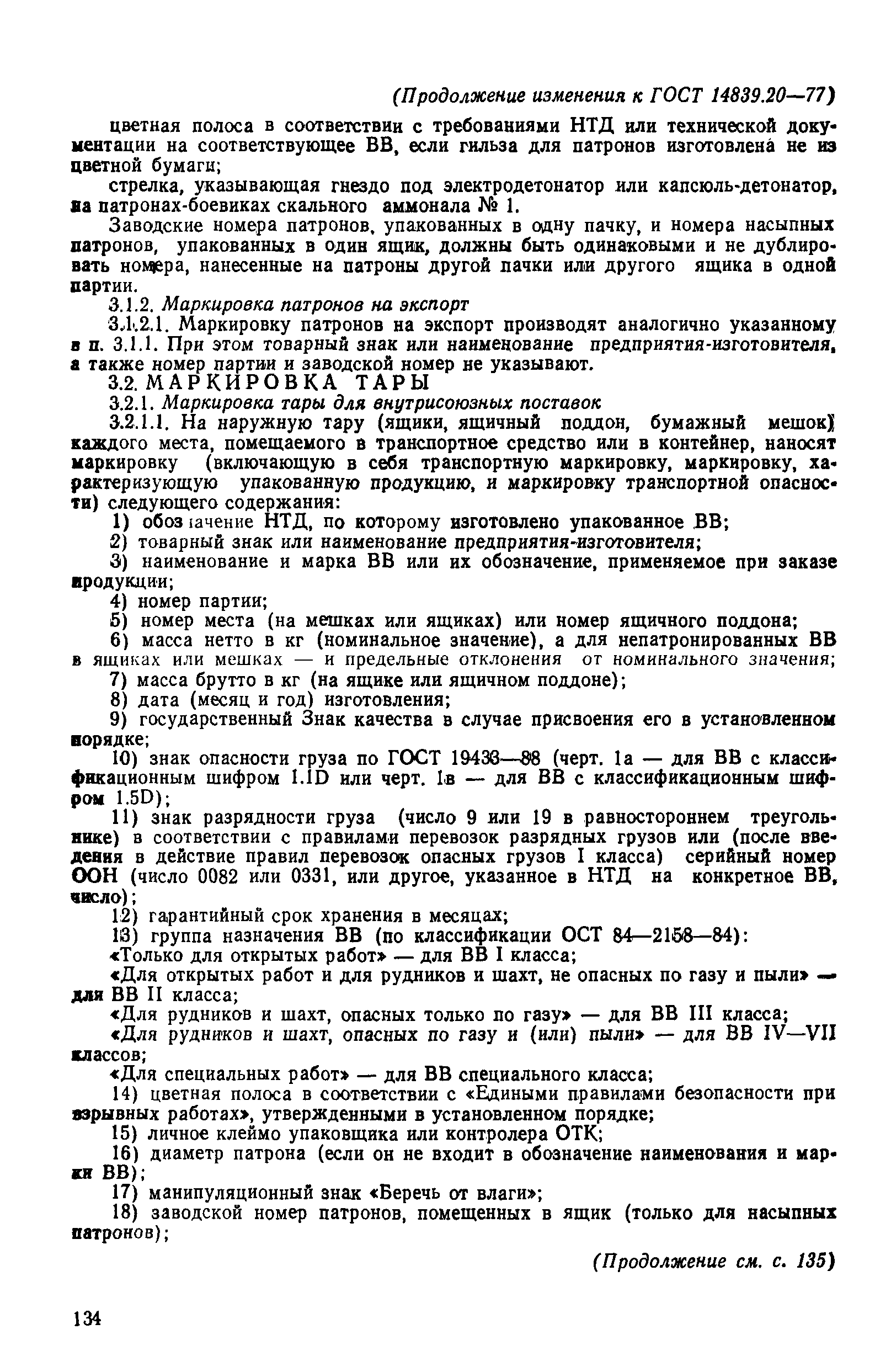 Страница 25 ГОСТ 14839.20-77