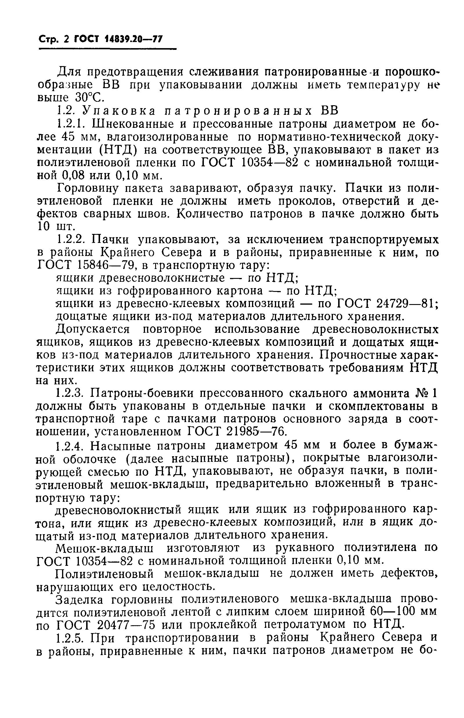 Страница 3 ГОСТ 14839.20-77