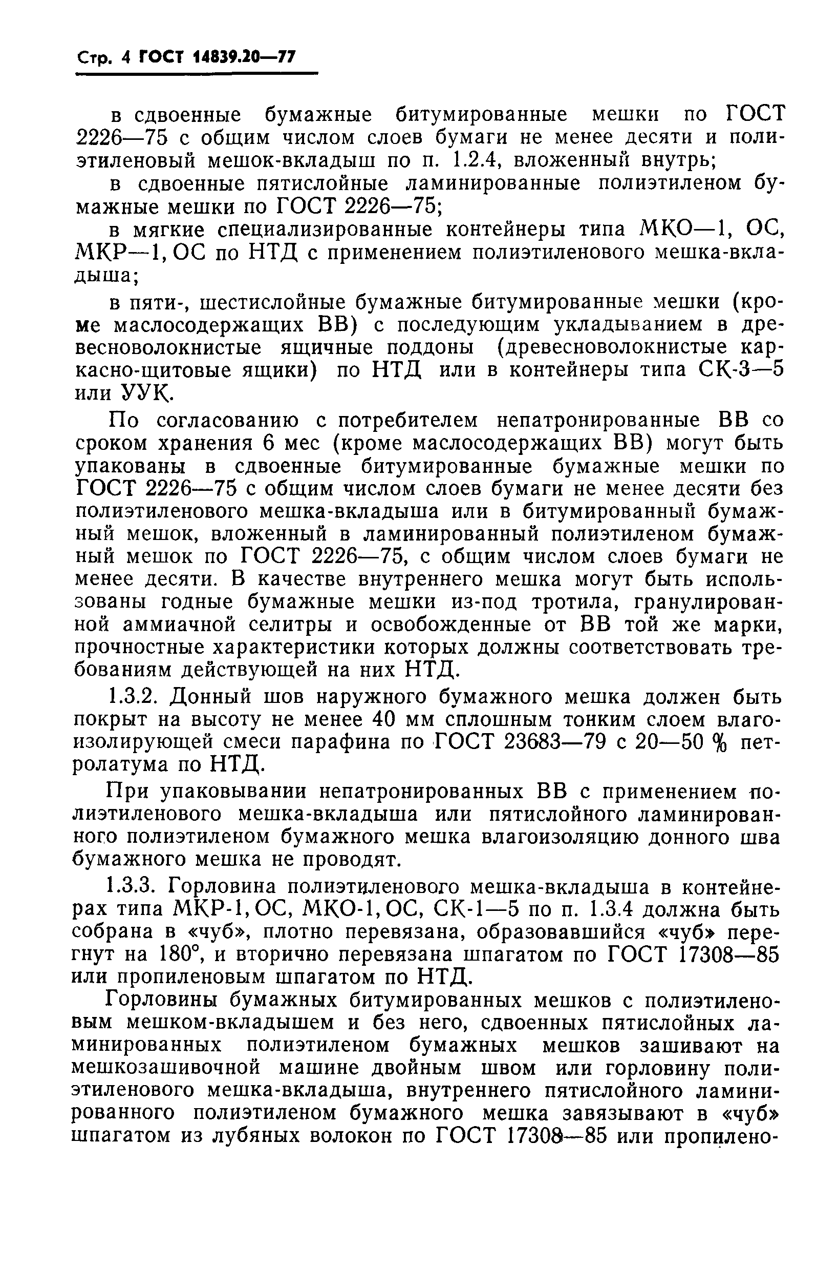 Страница 5 ГОСТ 14839.20-77