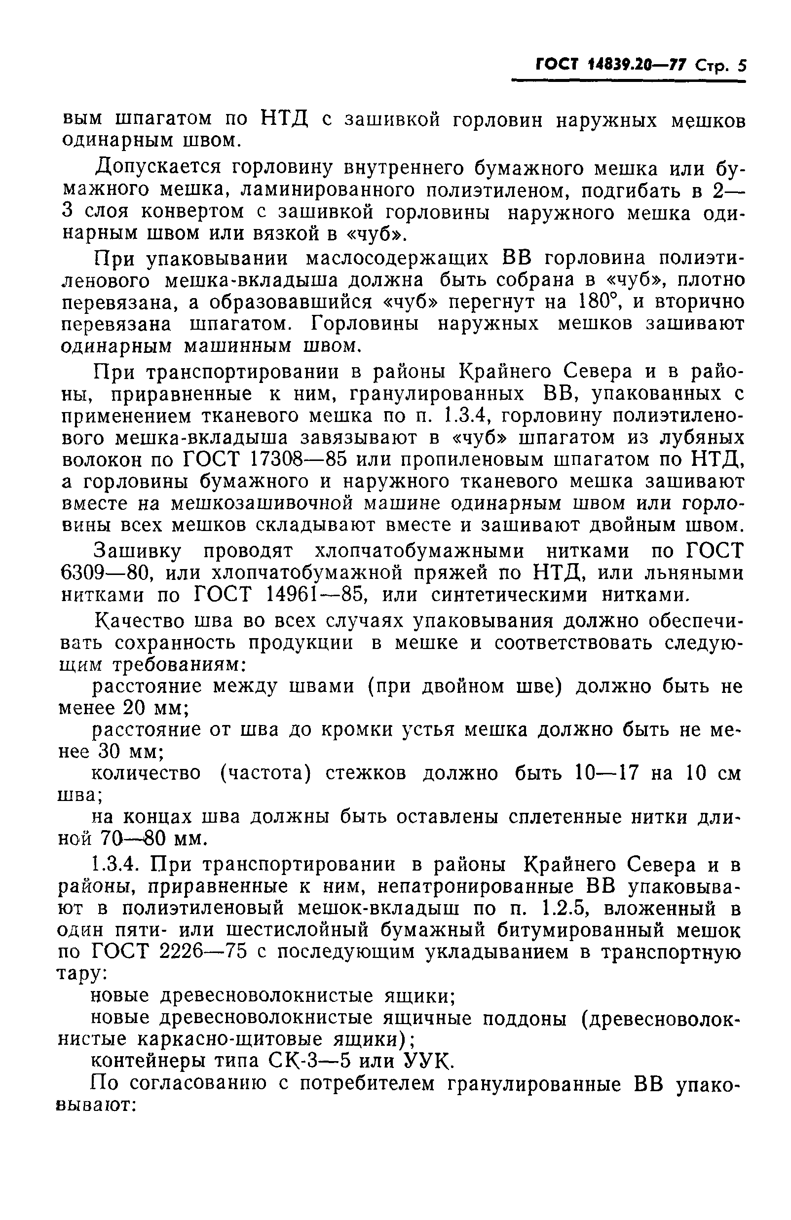 Страница 6 ГОСТ 14839.20-77