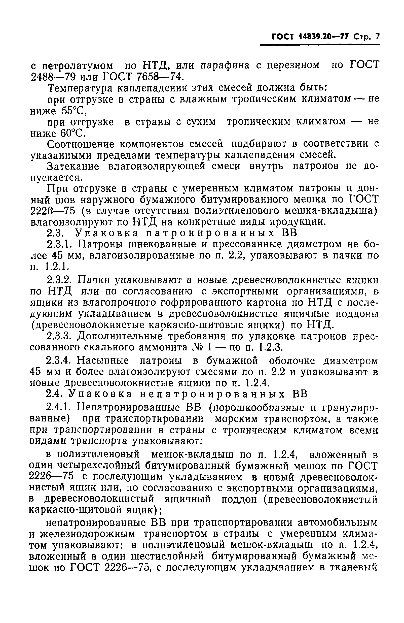 Страница 8 ГОСТ 14839.20-77