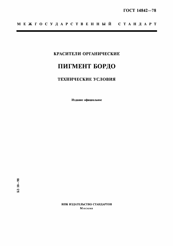 Страница 1 ГОСТ 14842-78