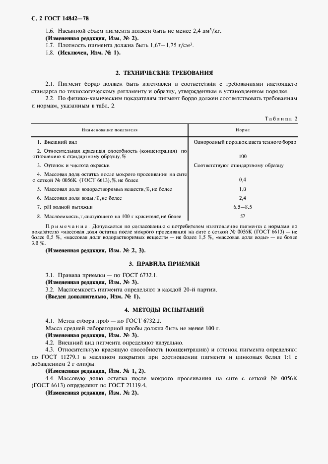 Страница 3 ГОСТ 14842-78