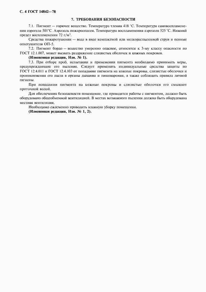 Страница 5 ГОСТ 14842-78