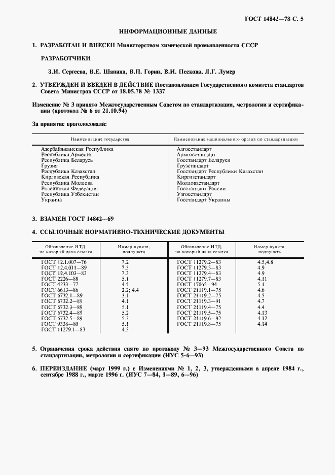 Страница 6 ГОСТ 14842-78