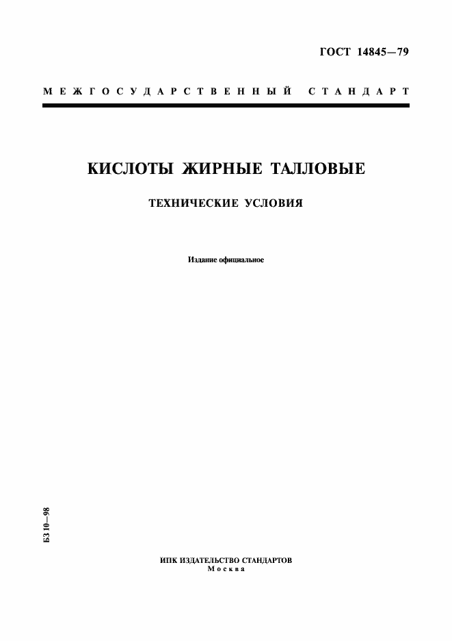 Страница 1 ГОСТ 14845-79