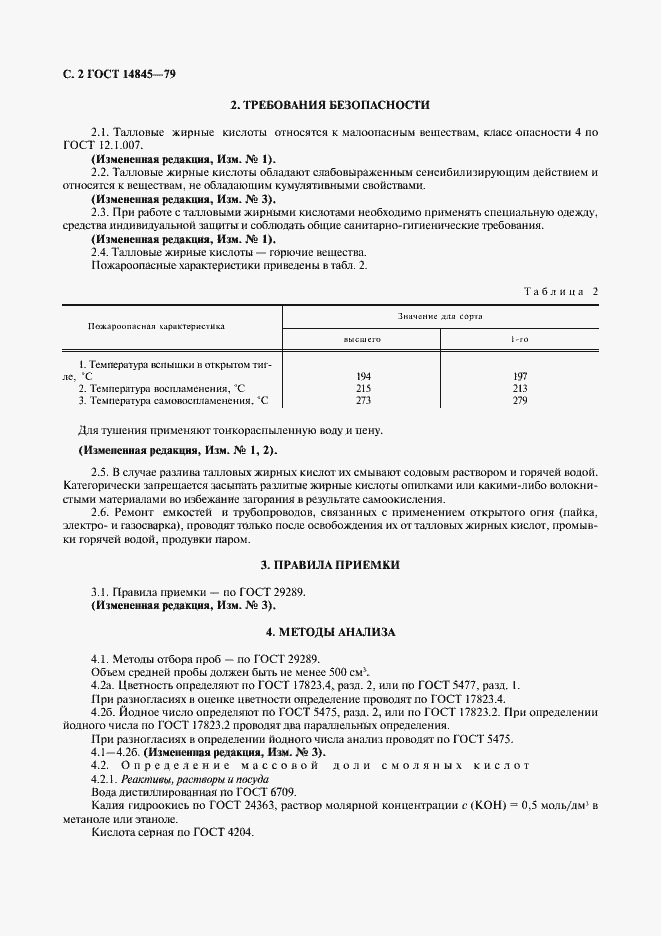 Страница 3 ГОСТ 14845-79