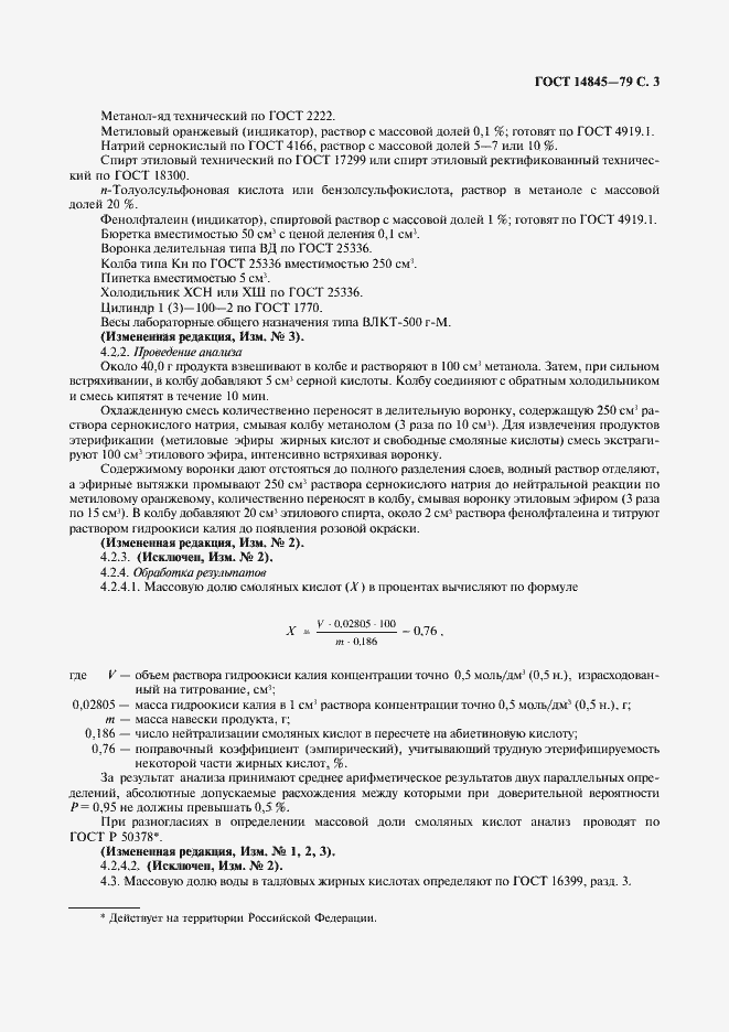 Страница 4 ГОСТ 14845-79