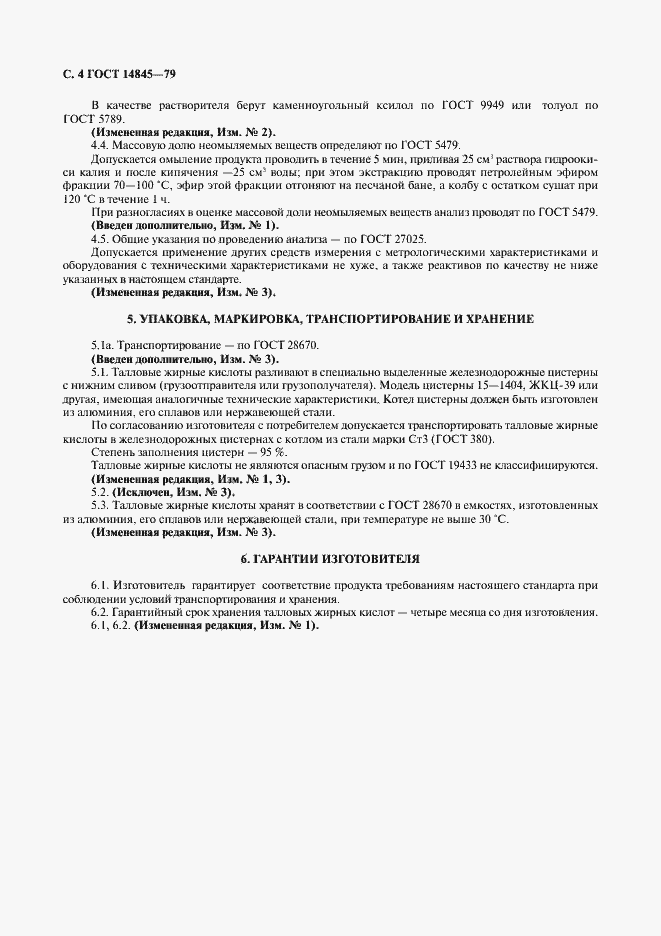 Страница 5 ГОСТ 14845-79