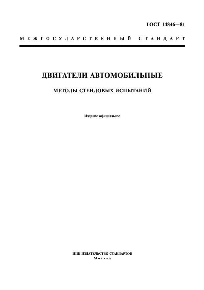 Страница 1 ГОСТ 14846-81