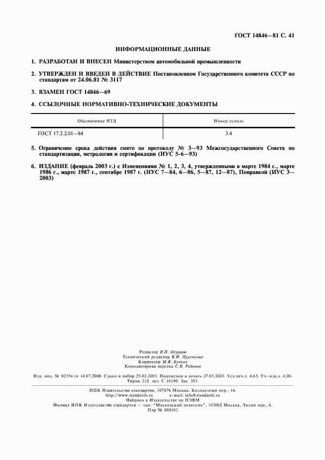 Страница 42 ГОСТ 14846-81