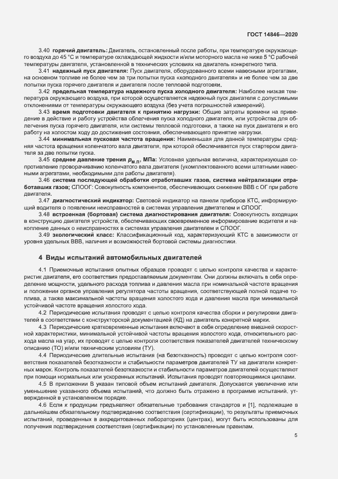 Страница 10 ГОСТ 14846-2020
