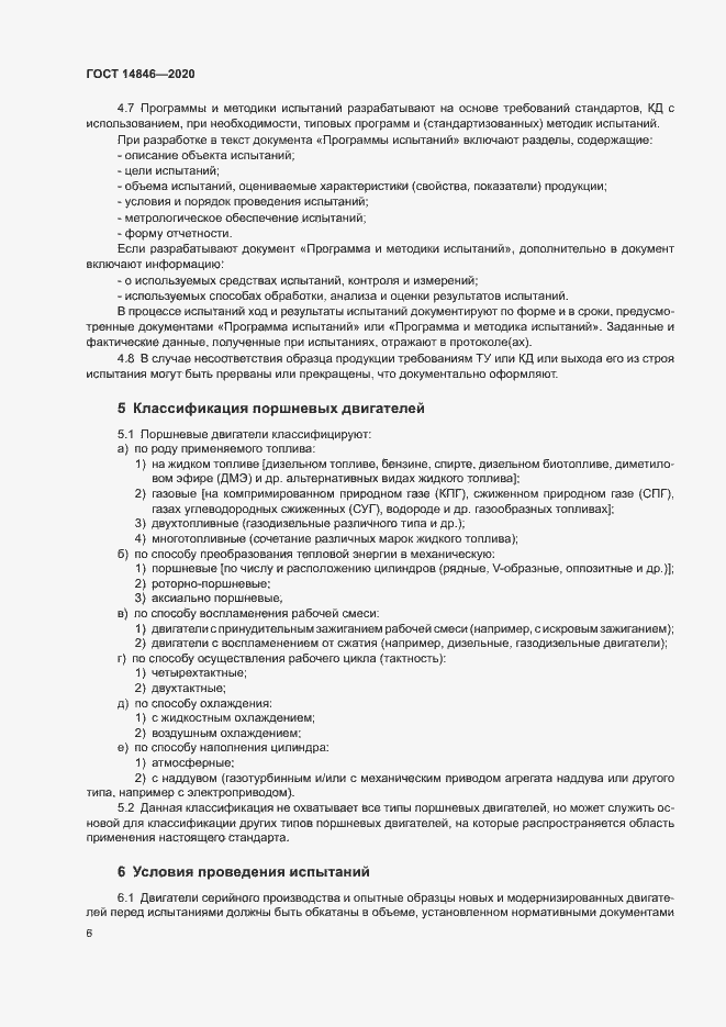 Страница 11 ГОСТ 14846-2020