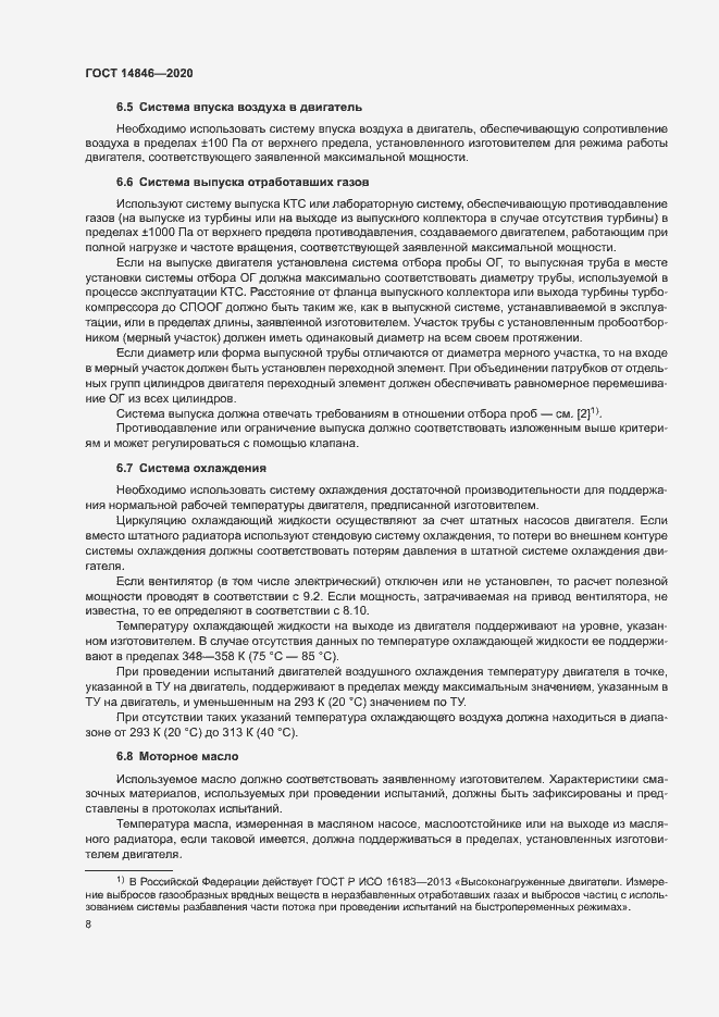 Страница 13 ГОСТ 14846-2020