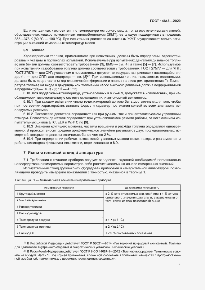 Страница 14 ГОСТ 14846-2020