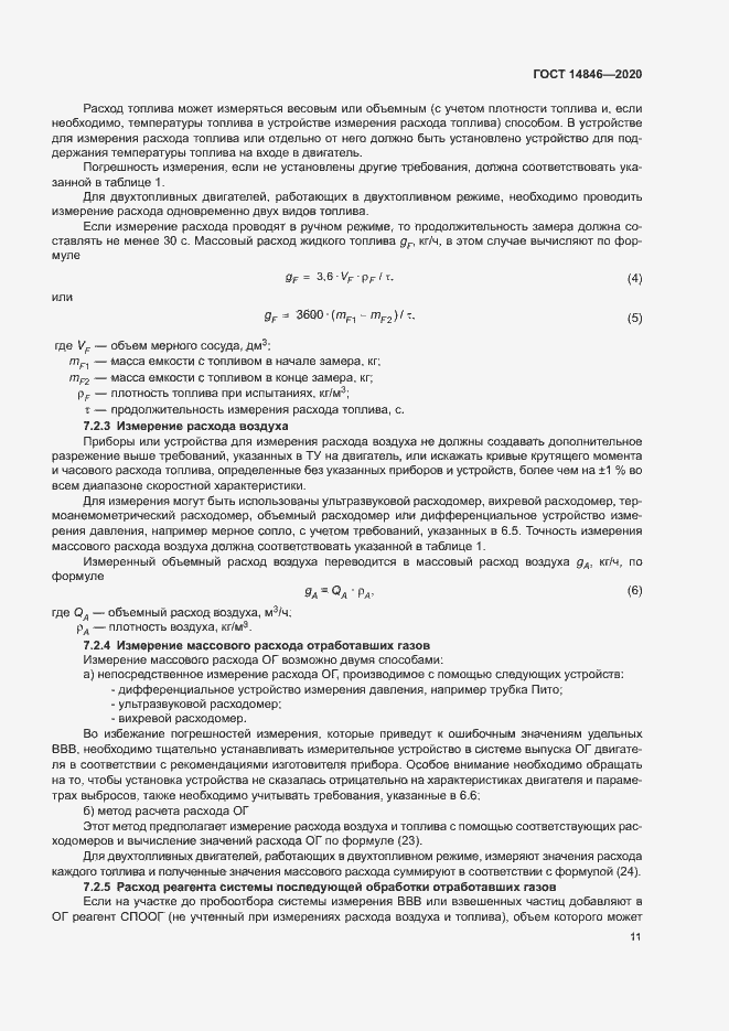 Страница 16 ГОСТ 14846-2020