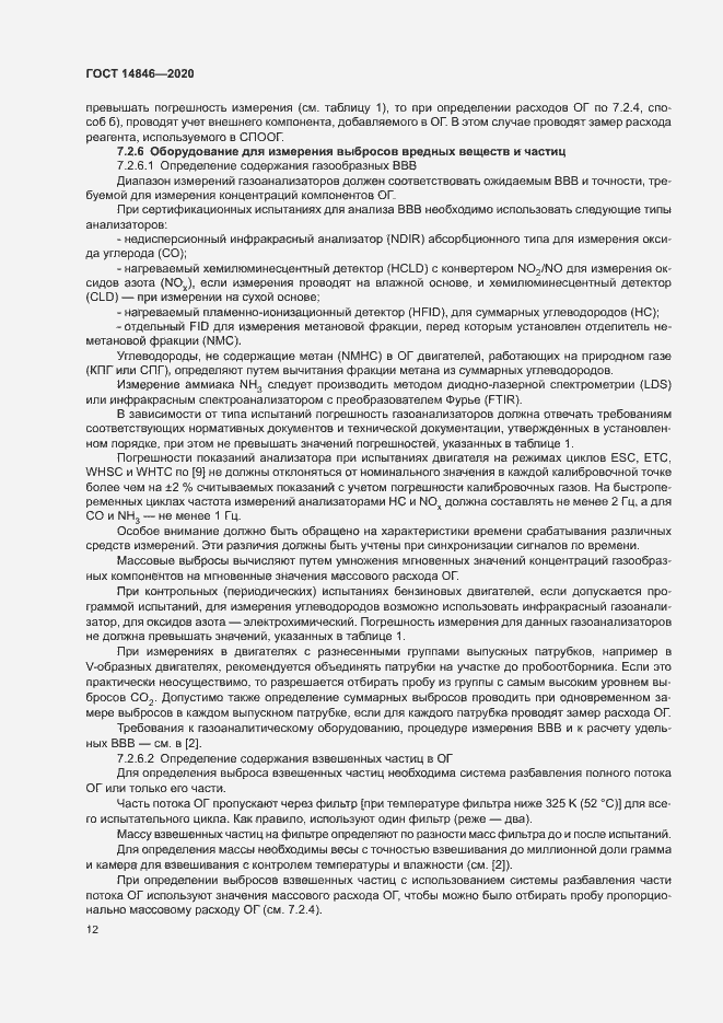 Страница 17 ГОСТ 14846-2020