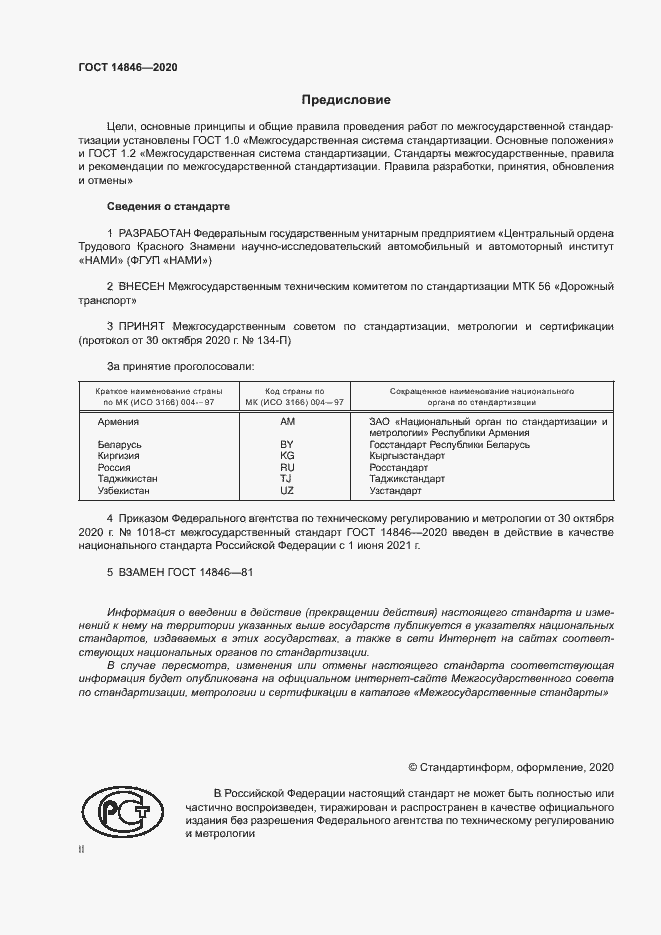 Страница 2 ГОСТ 14846-2020