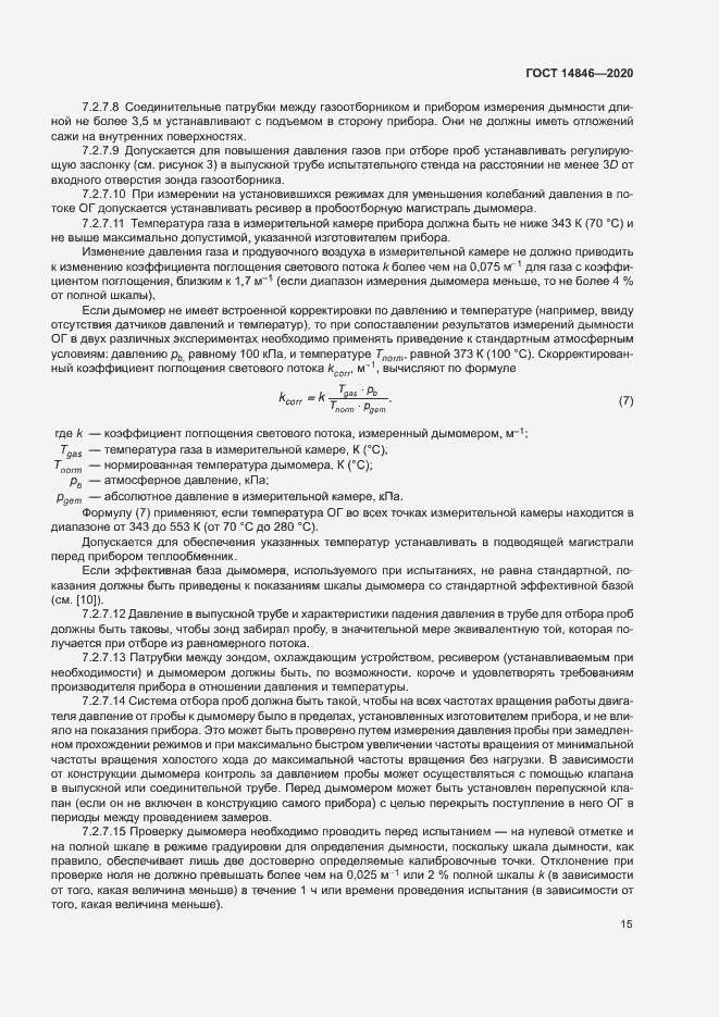 Страница 20 ГОСТ 14846-2020