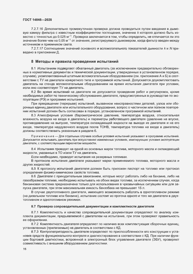 Страница 21 ГОСТ 14846-2020