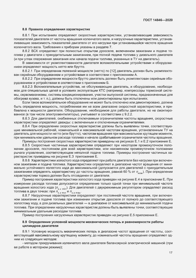 Страница 22 ГОСТ 14846-2020
