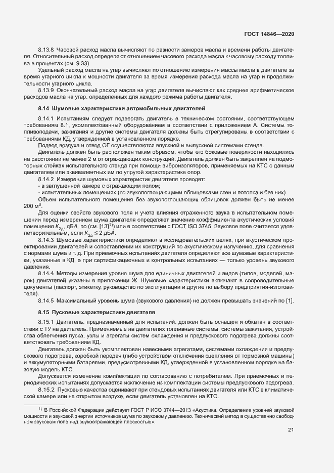 Страница 26 ГОСТ 14846-2020